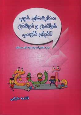 مهارت های خوب خواندن و نوشتن الفبای فارسی: ویژه دانش آموزان پایه اول دبستان