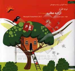 نرم افزار ارائه مطلب 2013 (Power point)