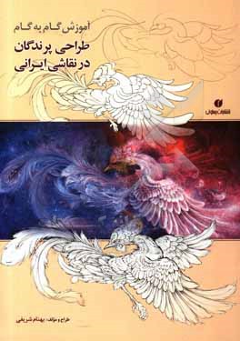 آموزش گام به گام طراحی پرندگان در نقاشی ایرانی = The step-by-step instruction of drawing birds in Iranian painting
