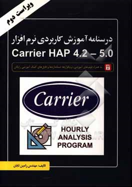 درس نامه آموزش کاربردی نرم افزار Carrier HAP 4.2 - 5.0