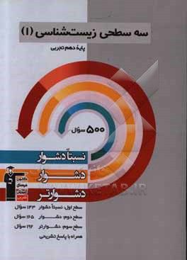 سه سطحی زیست شناسی (1) پایه دهم تجربی: نسبتا دشوار، دشوار، دشوارتر