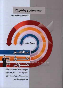 سه سطحی ریاضی 3 پایه دوازدهم تجربی: نسبتا دشوار، دشوار، دشوارتر