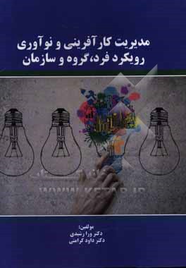 مدیریت کارآفرینی و نوآوری: رویکرد فرد، گروه و سازمان