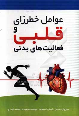 عوامل خطرزای قلبی و فعالیت های بدنی