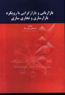 بازاریابی و بازار گرایی با رویکرد بازارسازی و تجاری سازی