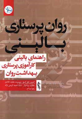 روان پرستاری بالینی: راهنمای بالینی کارآموزی پرستاری بهداشت روان، مطابق با سرفصل ارائه شده توسط وزارت بهداشت درمان و آموزش پزشکی برای دانشجویان کارشنا