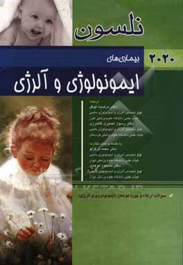 بیماری های ایمونولوژی و آلرژی نلسون 2020: سوالات ارتقاء و بورد کودکان (ایمونولوژی و آلرژی)