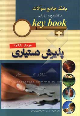 بانک جامع سوالات با تشریح و ارزیابی Key book: پذیرش دستیاری مرداد 1399