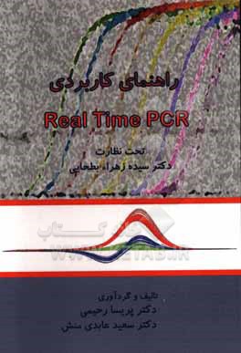 راهنمای کاربردی Real-time PCR