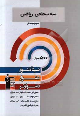 سه سطحی ریاضی سوم دبستان: نسبتا دشوار، دشوار، دشوارتر