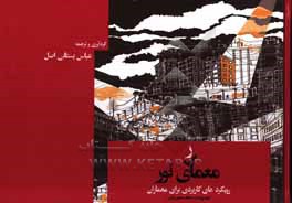 معماری نور: رویکرد های کاربردی برای معماران