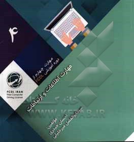 مهارت اطلاعات و ارتباطات Communication and information concepts & tools