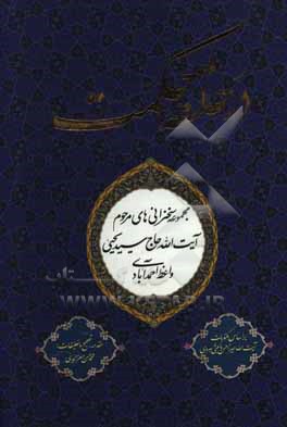 در حلقه حکمت: مجموعه سخنرانی ها و موعظه های مرحوم آیت الله سییحیی واعظ احمدآبادی...