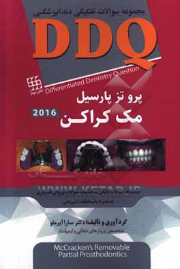 مجموعه سوالات تفکیکی دندانپزشکی DDQ پروتز پارسیل مک کراکن 2016