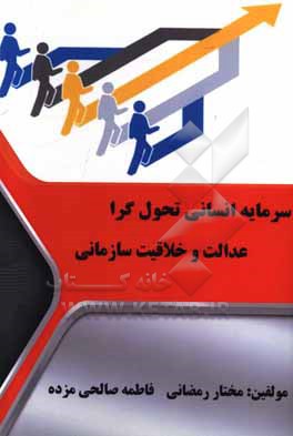 سرمایه انسانی تحول گرا عدالت و خلاقیت سازمانی