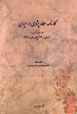 کارنامه عطارپژوهی در ایران (در حوزه کتاب) از سال 1300 تا پایان سال 1398