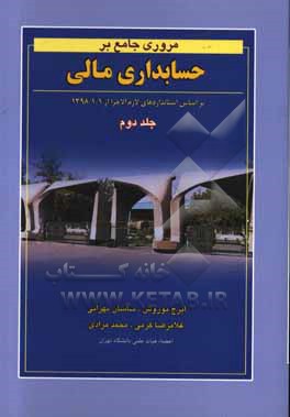 مروری جامع بر حسابداری مالی: بر اساس استانداردهای حسابداری ایران