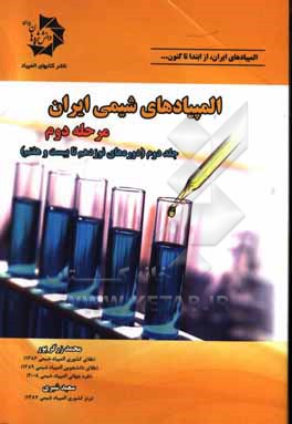 المپیادهای شیمی ایران: مرحله دوم (دوره های هشتم تا هجدهم)