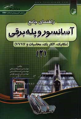 راهنمای جامع آسانسور و پله  برقی (مکانیک، الکتریک، محاسبات و VVVF)