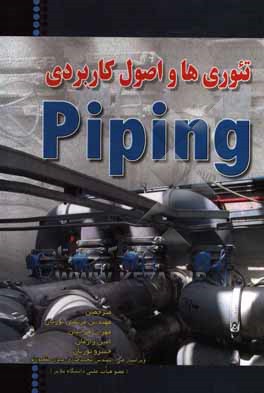 تئوری ها و اصول کاربردی Piping
