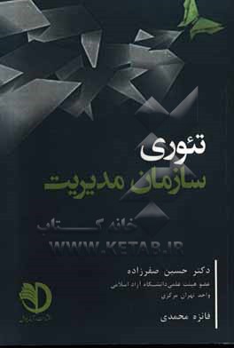 تحلیل بنیادی تئوری سازمان و مدیریت (نقد و بررسی مفاهیم و تئوریهای سازمان)