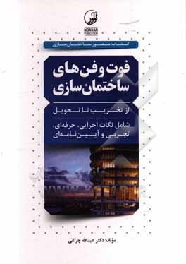 فوت و فن های ساختمان سازی: از تخریب تا تحویل