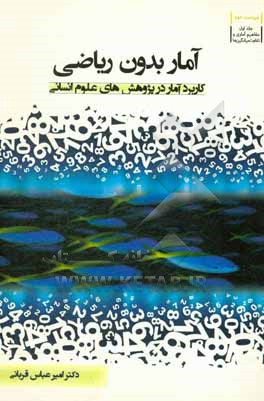 آمار بدون ریاضی: کاربرد آمار در پژوهش های علوم انسانی