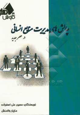 چالش های مدیریت منابع انسانی در عصر جدید