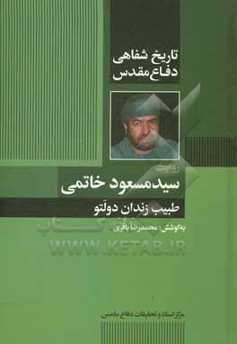 تاریخ شفاهی دفاع مقدس: روایت دکتر سیدمسعود خاتمی طبیب زندان دولتو