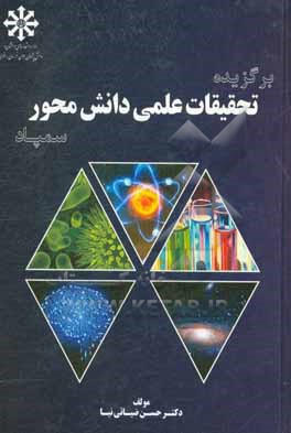 برگزیده تحقیقات علمی دانش محور سمپاد