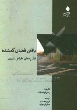 یافتن فضای گمشده: نظریه های طراحی شهری