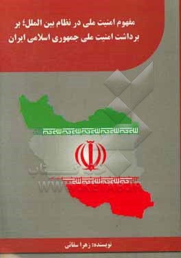 مفهوم امنیت ملی در نظام بین الملل، بر برداشت امنیت ملی جمهوری اسلامی ایران