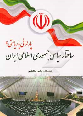 ساختار سیاسی جمهوری اسلامی ایران: پارلمانی یا ریاستی؟