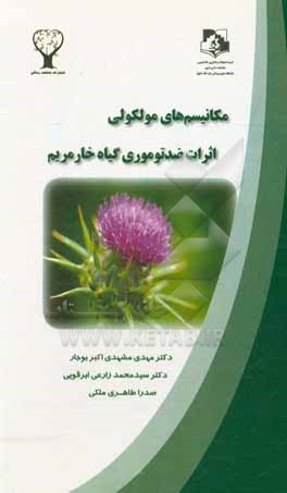 مکانیسم های مولکولی اثرات ضدتوموری گیاه خارمریم = The molecular mechanisms of milk thistle anti-tumor effects