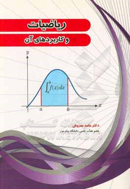 ریاضیات و کاربردهای آن