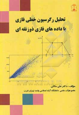 تحلیل رگرسیون خطی فازی با داده های فازی ذورنقه ای