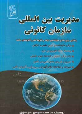 مدیریت بین المللی سازمان کانونی: راهکاری برای اصلاح سازماندهی دولت و تقویت نظم و قانونمندی جامعه