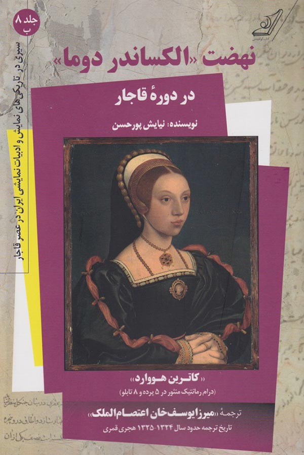 نهضت «الکساندر دوما» در دوره قاجار و «کاترین هووارد» (درام رمانتیک منثور در 5 پرده و 8 تابلو)