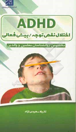 اختلال نقص توجه / بیش فعالی (ADHD)