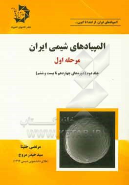 المپیادهای شیمی ایران (مرحله اول) (دوره های چهاردهم تا بیست و ششم)