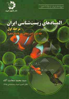 المپیادهای زیست شناسی ایران: مرحله اول (دوره های نهم تا شانزدهم)