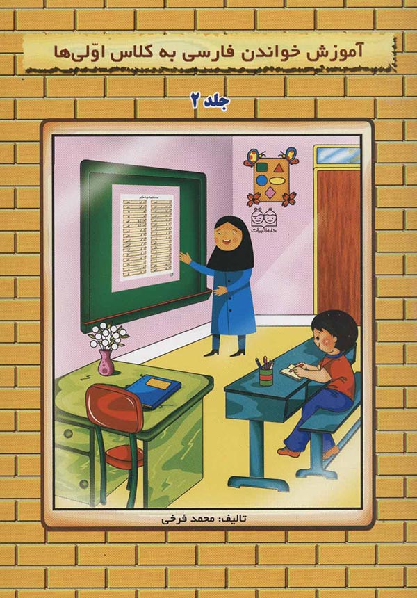 آموزش خواندن فارسی به کلاس اولی ها
