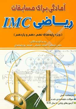 آمادگی برای مسابقات ریاضی IMC (ویژه ی پایه های نهم، دهم و یازدهم)