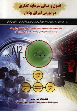اصول و مبانی سرمایه گذاری در بورس اوراق بهادار