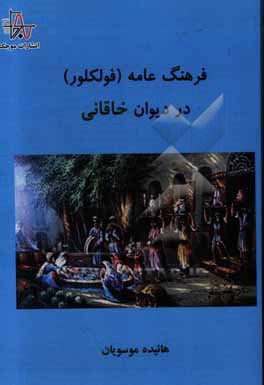 فرهنگ عامه (فولکلور) در دیوان خاقانی