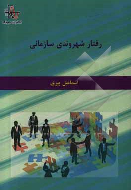 رفتار شهروندی سازمانی