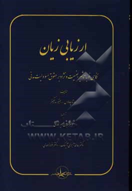 ارزیابی زیان: نگاهی نو به تاثیر جنسیت و نژاد بر حقوق مسوولیت مدنی