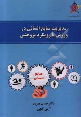 مدیریت منابع انسانی در ورزش با رویکرد پژوهشی