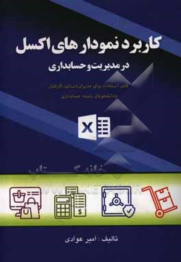 کاربرد نمودارهای اکسل در مدیریت و حسابداری: قابل استفاده مدیران، اساتید، کارکنان و دانشجویان