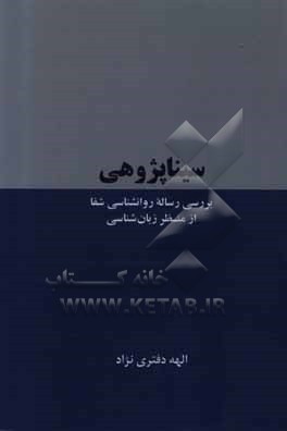 سیناپژوهی: بررسی رساله روانشناسی شفا از منظر زبان شناسی